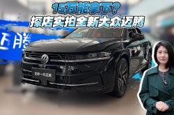 最熟悉的“陌生人”，深度测试全新迈腾