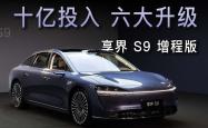 多项硬核科技傍身 试驾享界S9双电机版