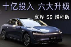 多项硬核科技傍身 试驾享界S9双电机版
