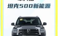 新款坦克500开启预售 预售价36-38.88万