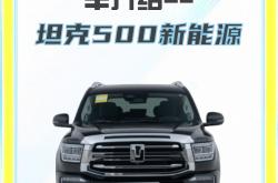 新款坦克500开启预售 预售价36-38.88万