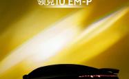领克10 EM-P开启预售 预售价19.2-22.2万