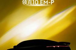 领克10 EM-P开启预售 预售价19.2-22.2万