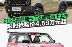 吉利熊猫卡丁猪猪侠限定版上市 售价5.09万