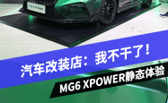 颤抖吧领克03+ MG6 XPOWER设计解析/值！