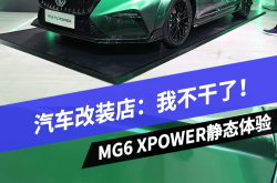 颤抖吧领克03+ MG6 XPOWER设计解析/值！