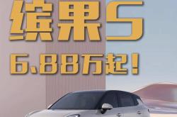 五菱缤果S将9月27日上市 预售价6.88-8.18万