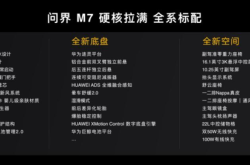 上市72小时即交付！太强了，全新问界M7开启全国交付！