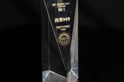 双权威认证！问界M9保值率再获第一，定义高端新能源价值标杆