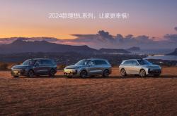 2024款理想L系列正式发布，全国统一零售价31.98万元-45.98万元