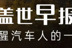【盖世早报】小米汽车或本月底召开发布会；欧盟紧急发布，对中国电动汽车征收追溯性关税！