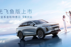 全系可选CDC电磁悬挂系统 星途瑶光飞鱼版重庆金秋特惠日开启