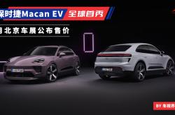 2024北京车展前瞻：北京车展上市，纯电动Macan加速保时捷电动化进程