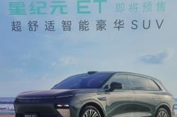提供两种动力配置 星纪元 ET今日开启预售