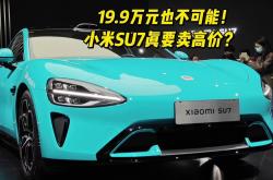 小米SU7的短板，纯电轿车的软肋
