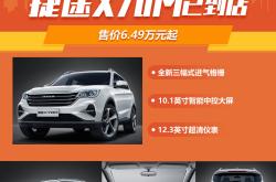 捷途X70 荣耀版上市 售价10.89-11.89万元