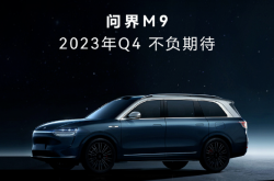 预售丨迈进“双800时代” 华为智选车首款轿车智界S7预售价25.8万元起