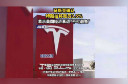 曝马斯克曾希望特斯拉裁员20%