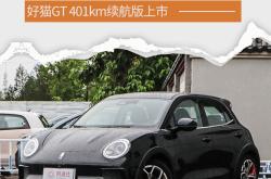 新款欧拉好猫及GT版正式上市 售价10.58万起