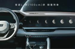吉利银河星舰原型车内饰官图发布