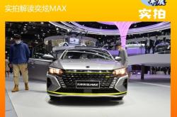 2021上海车展：实拍全新东风风神奕炫MAX