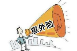 人保服务|意外险的挑选是有讲究的