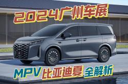2024广州车展：比亚迪夏内饰首发亮相