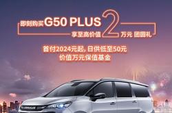 上汽大通G50混动版将2月开启预售