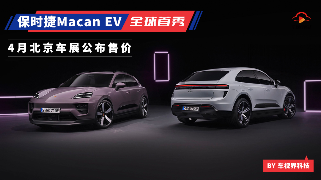 2024北京车展前瞻：北京车展上市，纯电动Macan加速保时捷电动化进程