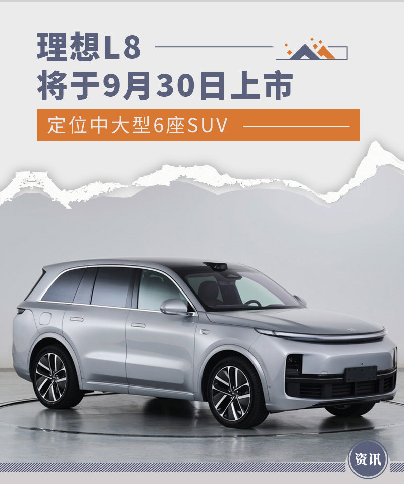 定位中大型SUV 理想L6将于4月18日上市