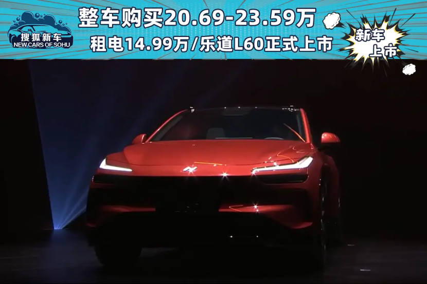 乐道L60将9月19日正式上市 预售价21.99万起