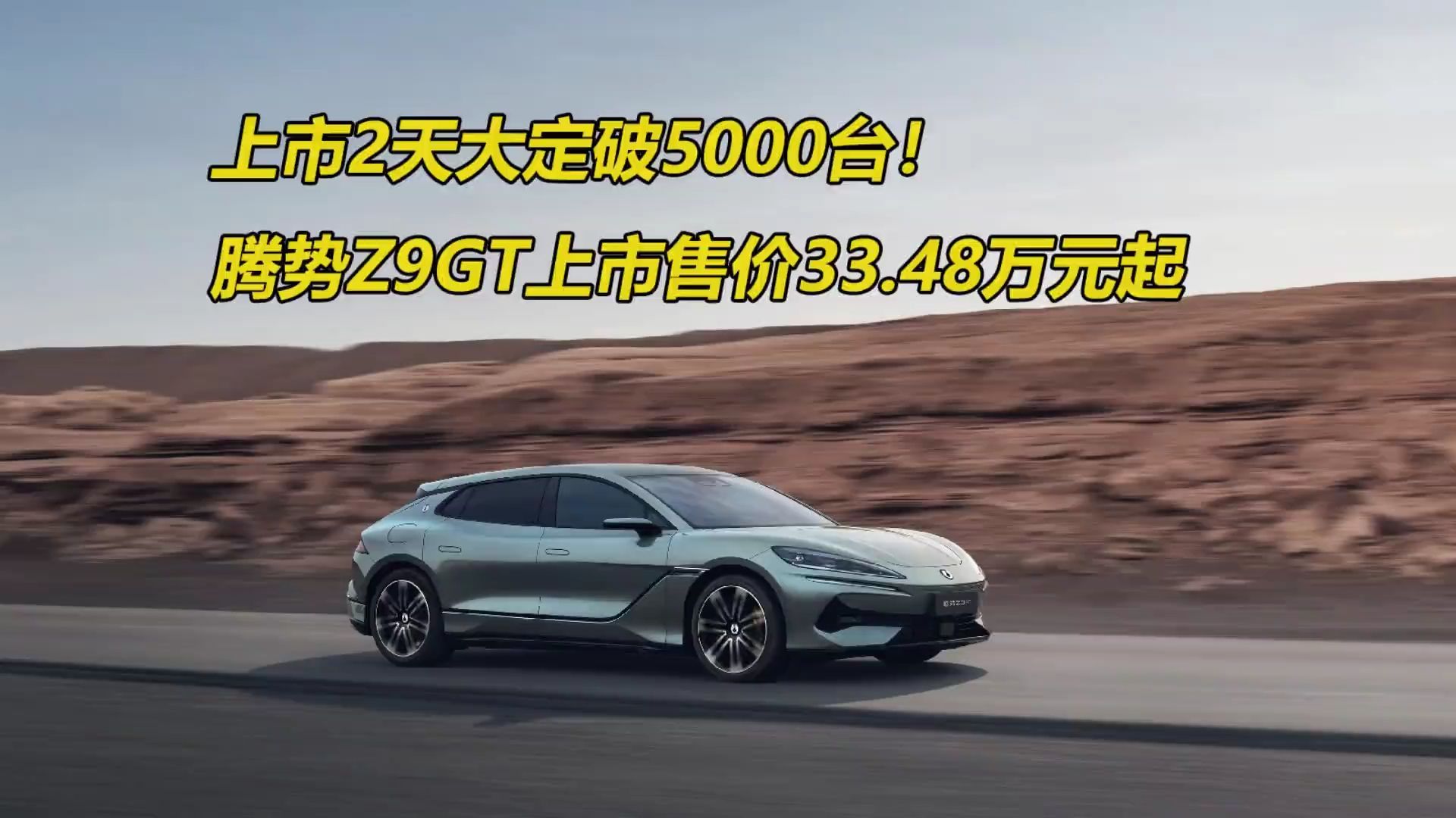 腾势Z9GT上市 售价为33.48-41.48万