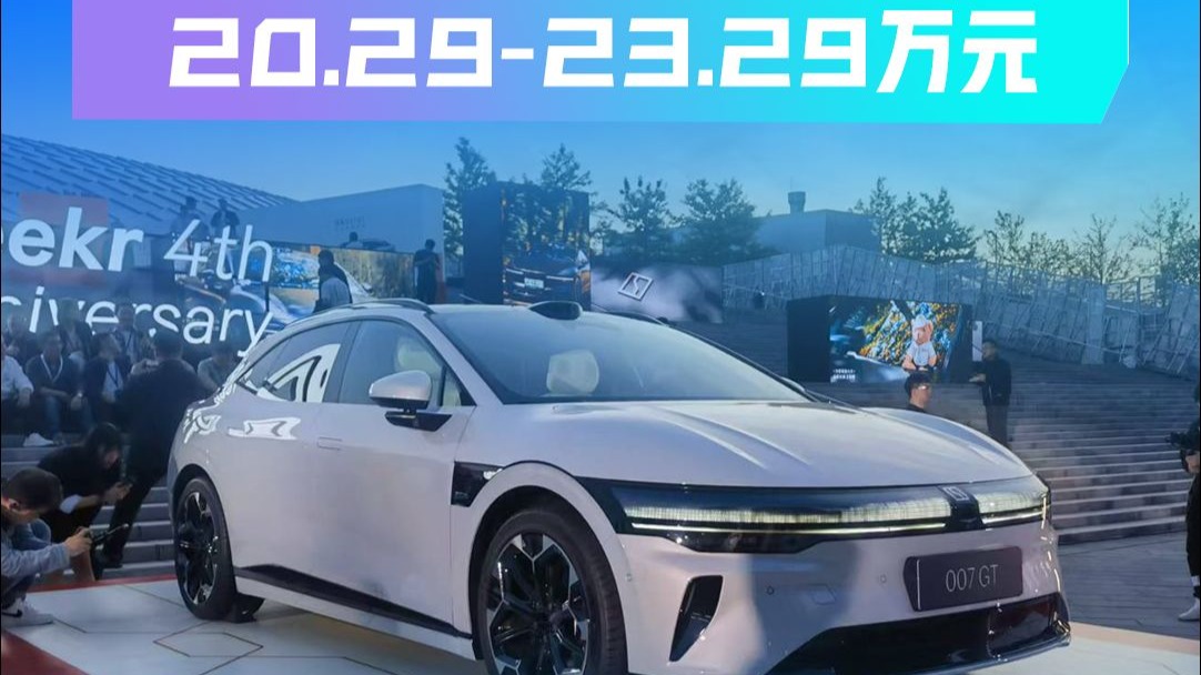 极氪007GT上市 售价为20.29-23.29万