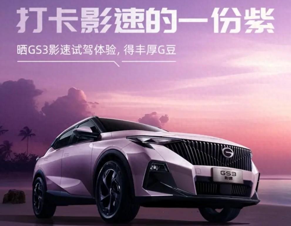 2025款传祺GS3·影速正式上市 增加新格栅