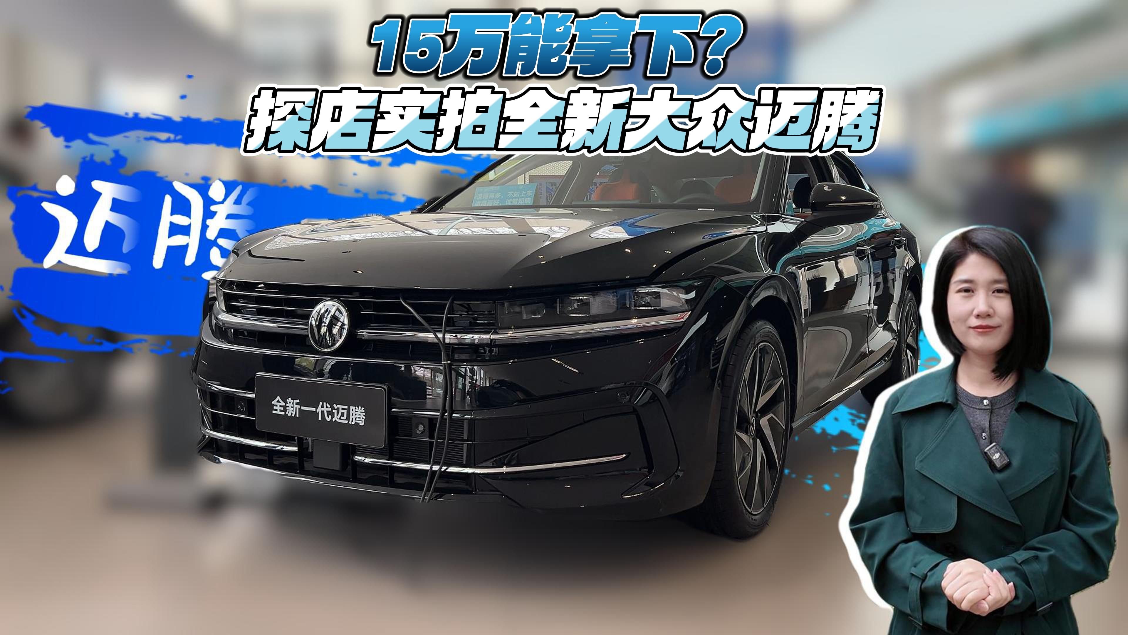 最熟悉的“陌生人”，深度测试全新迈腾