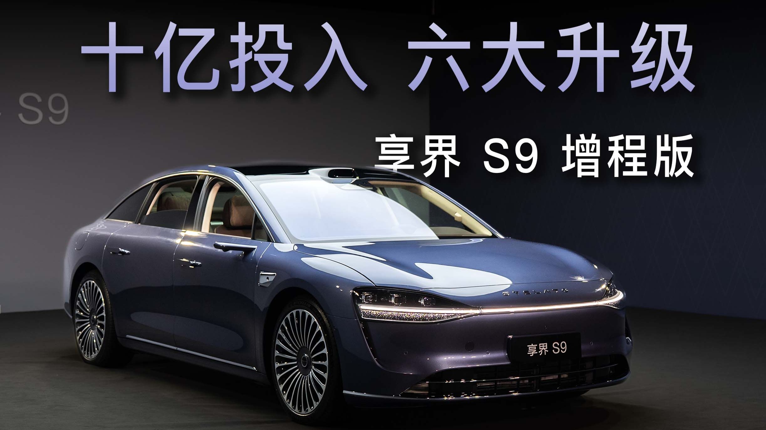 多项硬核科技傍身 试驾享界S9双电机版