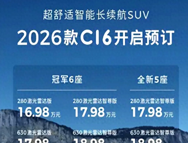 2026款零跑C16将6月18日上市 预售价16.98-18.98万