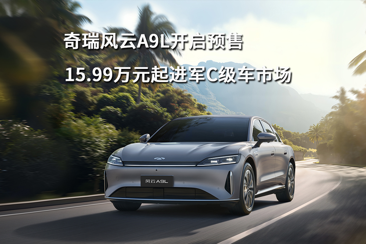奇瑞风云A9L将6月25日开启预售 7月上旬上市