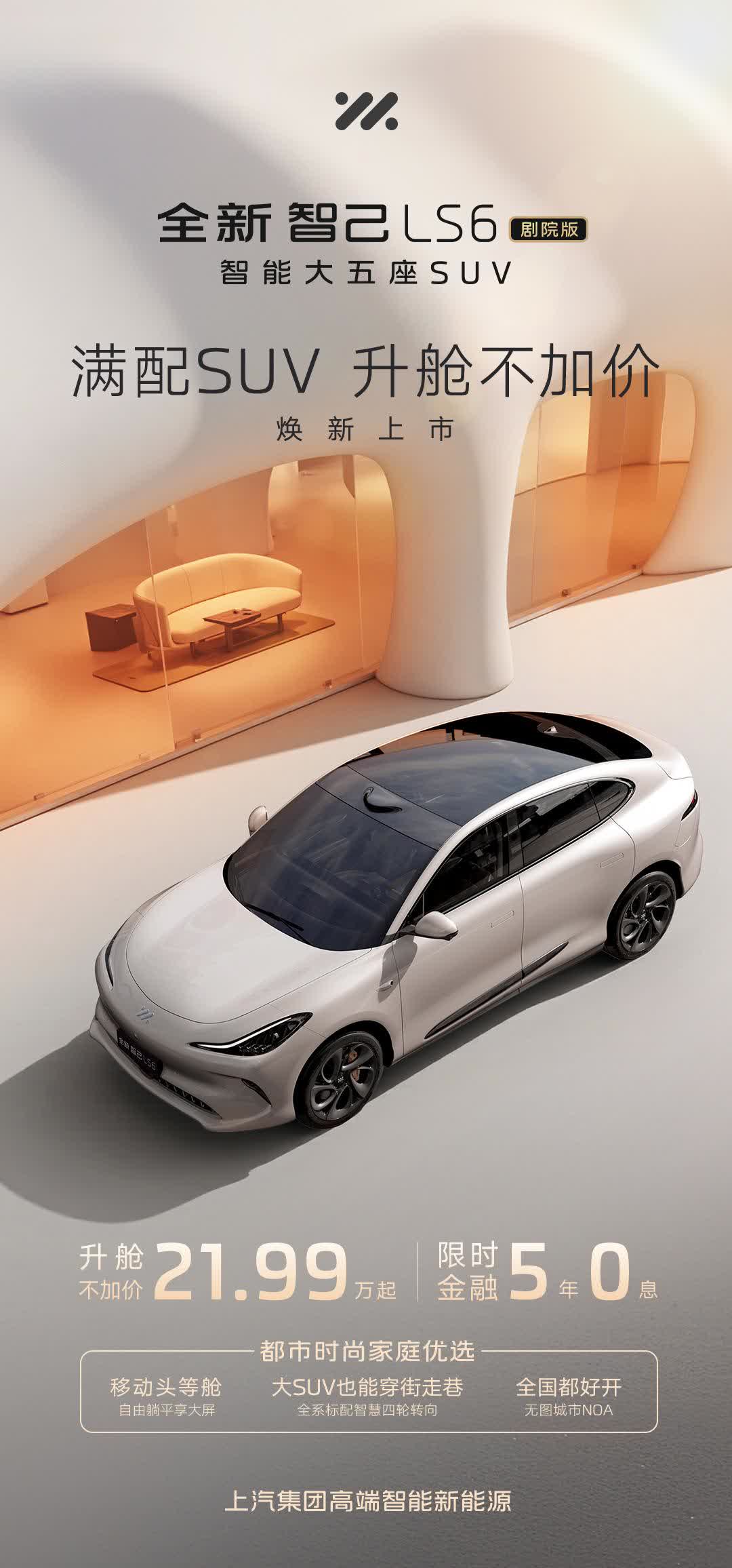 智己LS7焕新版上市 上市权益价32.99万