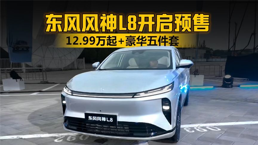 东风风神L8开启预售 限时预售价12.99-14.99万