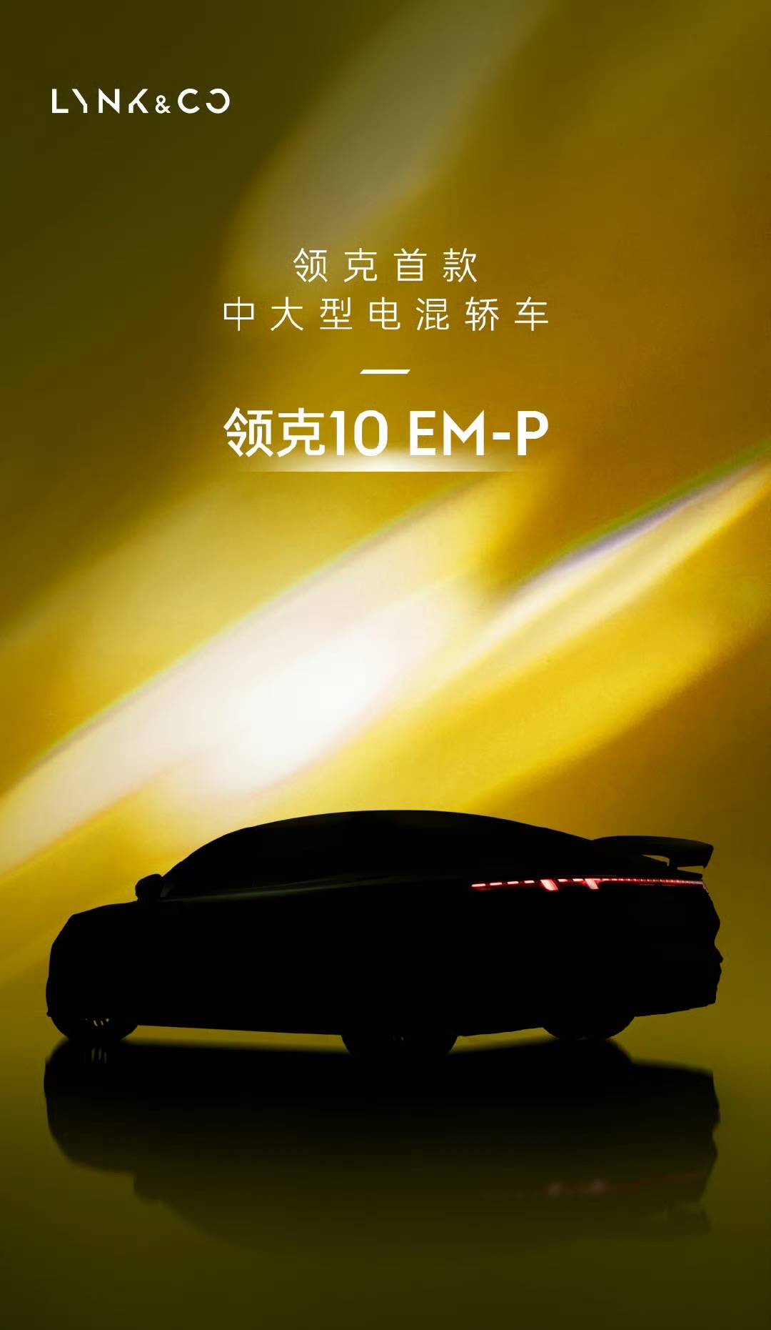 领克10 EM-P开启预售 预售价19.2-22.2万