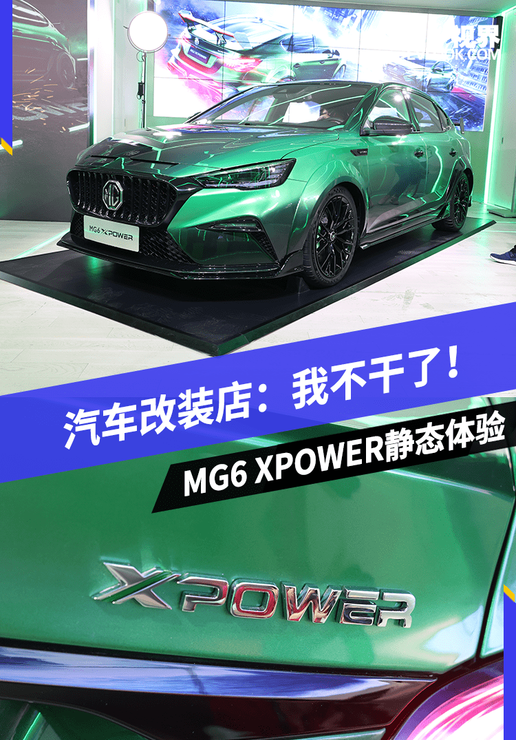 颤抖吧领克03+ MG6 XPOWER设计解析/值！