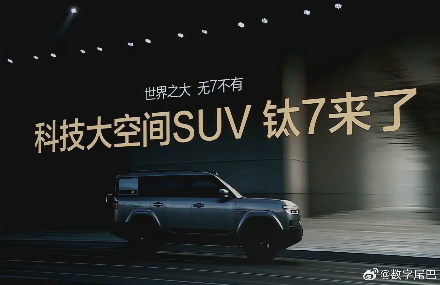 方程豹钛7将9月9日上市 搭载1.5T插混