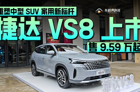 捷达VS8上市 售价为9.59-10.99万