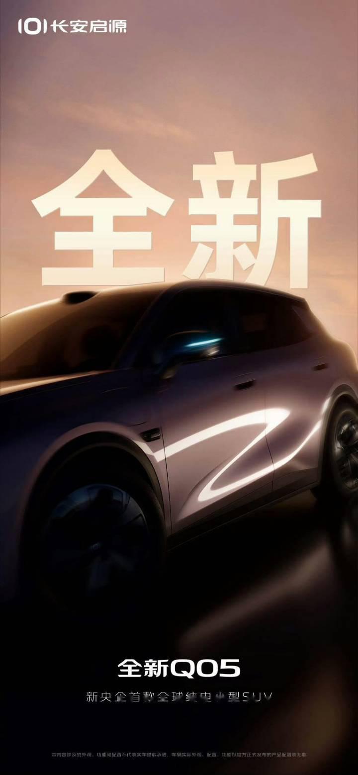 全新启源Q05官图发布 提供两种续航