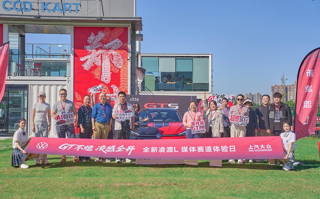GT不熄 凌感全开 全新凌渡L媒体试驾会热力上演